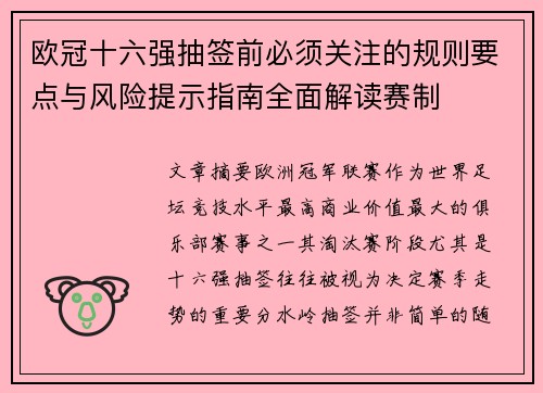 欧冠十六强抽签前必须关注的规则要点与风险提示指南全面解读赛制 欧冠十六强抽签前必须关注的规则要点与风险提示指南全面解读赛制