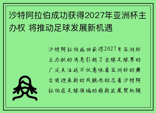 沙特阿拉伯成功获得2027年亚洲杯主办权 将推动足球发展新机遇 沙特阿拉伯成功获得2027年亚洲杯主办权 将推动足球发展新机遇