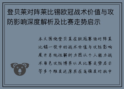 登贝莱对阵莱比锡欧冠战术价值与攻防影响深度解析及比赛走势启示 登贝莱对阵莱比锡欧冠战术价值与攻防影响深度解析及比赛走势启示