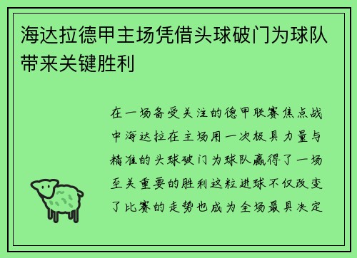 海达拉德甲主场凭借头球破门为球队带来关键胜利 海达拉德甲主场凭借头球破门为球队带来关键胜利