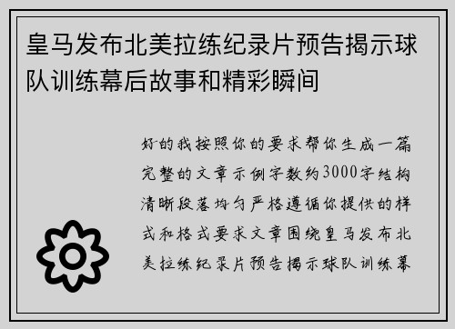 皇马发布北美拉练纪录片预告揭示球队训练幕后故事和精彩瞬间