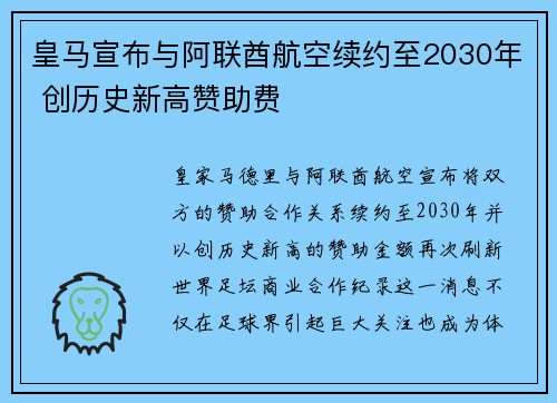 皇马宣布与阿联酋航空续约至2030年 创历史新高赞助费 皇马宣布与阿联酋航空续约至2030年 创历史新高赞助费