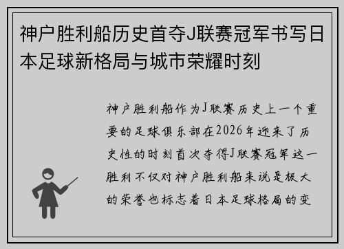 神户胜利船历史首夺J联赛冠军书写日本足球新格局与城市荣耀时刻 神户胜利船历史首夺J联赛冠军书写日本足球新格局与城市荣耀时刻