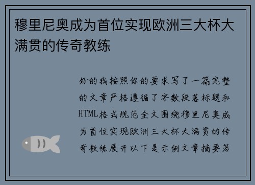 穆里尼奥成为首位实现欧洲三大杯大满贯的传奇教练
