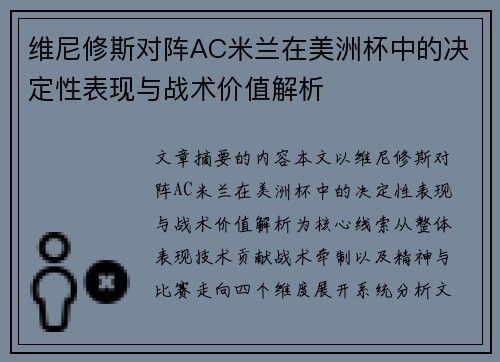 维尼修斯对阵AC米兰在美洲杯中的决定性表现与战术价值解析 维尼修斯对阵AC米兰在美洲杯中的决定性表现与战术价值解析