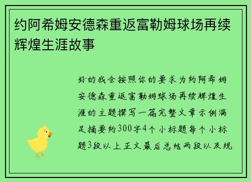约阿希姆安德森重返富勒姆球场再续辉煌生涯故事