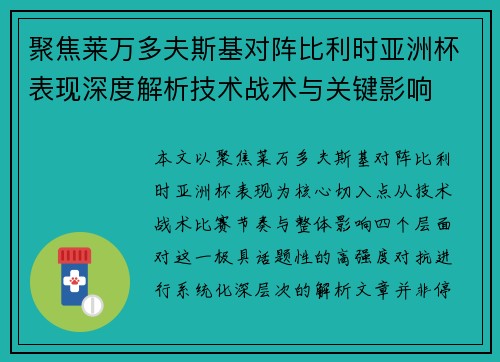 聚焦莱万多夫斯基对阵比利时亚洲杯表现深度解析技术战术与关键影响 聚焦莱万多夫斯基对阵比利时亚洲杯表现深度解析技术战术与关键影响