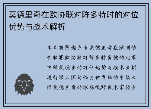 莫德里奇在欧协联对阵多特时的对位优势与战术解析 莫德里奇在欧协联对阵多特时的对位优势与战术解析
