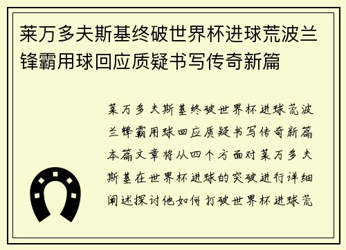 莱万多夫斯基终破世界杯进球荒波兰锋霸用球回应质疑书写传奇新篇 莱万多夫斯基终破世界杯进球荒波兰锋霸用球回应质疑书写传奇新篇