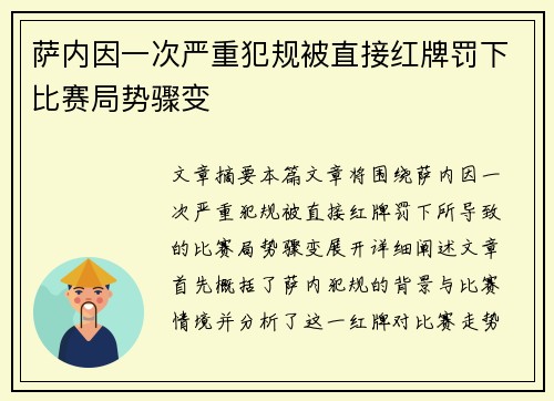 萨内因一次严重犯规被直接红牌罚下比赛局势骤变