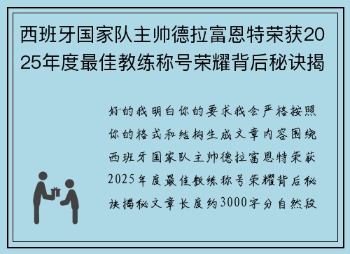 西班牙国家队主帅德拉富恩特荣获2025年度最佳教练称号荣耀背后秘诀揭秘 西班牙国家队主帅德拉富恩特荣获2025年度最佳教练称号荣耀背后秘诀揭秘