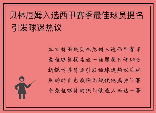 贝林厄姆入选西甲赛季最佳球员提名 引发球迷热议 贝林厄姆入选西甲赛季最佳球员提名 引发球迷热议