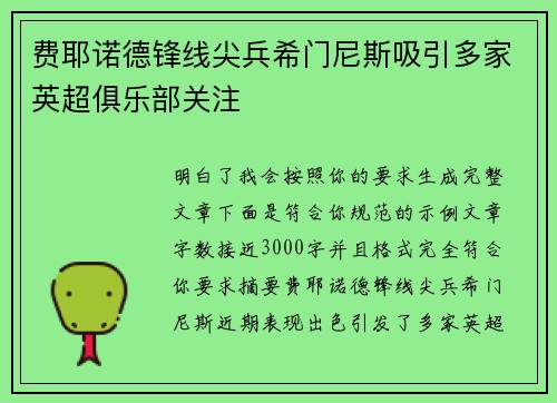 费耶诺德锋线尖兵希门尼斯吸引多家英超俱乐部关注