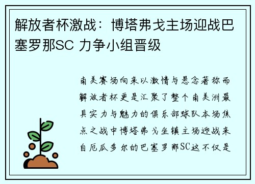 解放者杯激战:博塔弗戈主场迎战巴塞罗那SC 力争小组晋级 解放者杯激战:博塔弗戈主场迎战巴塞罗那SC 力争小组晋级
