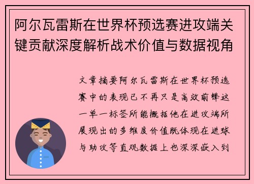 阿尔瓦雷斯在世界杯预选赛进攻端关键贡献深度解析战术价值与数据视角 阿尔瓦雷斯在世界杯预选赛进攻端关键贡献深度解析战术价值与数据视角