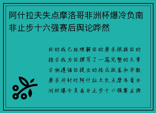阿什拉夫失点摩洛哥非洲杯爆冷负南非止步十六强赛后舆论哗然 阿什拉夫失点摩洛哥非洲杯爆冷负南非止步十六强赛后舆论哗然
