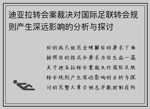 迪亚拉转会案裁决对国际足联转会规则产生深远影响的分析与探讨 迪亚拉转会案裁决对国际足联转会规则产生深远影响的分析与探讨