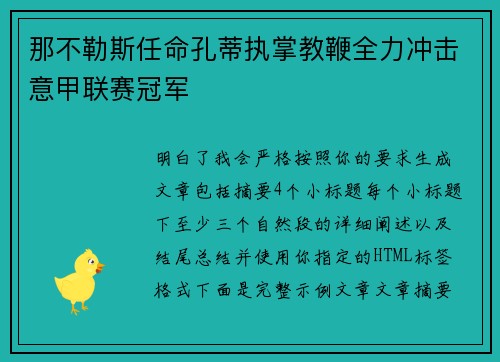 那不勒斯任命孔蒂执掌教鞭全力冲击意甲联赛冠军 那不勒斯任命孔蒂执掌教鞭全力冲击意甲联赛冠军