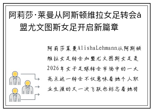 阿莉莎·莱曼从阿斯顿维拉女足转会加盟尤文图斯女足开启新篇章 阿莉莎·莱曼从阿斯顿维拉女足转会加盟尤文图斯女足开启新篇章