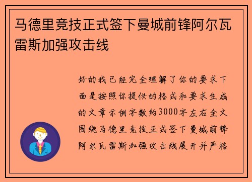 马德里竞技正式签下曼城前锋阿尔瓦雷斯加强攻击线