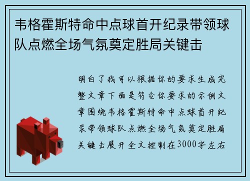 韦格霍斯特命中点球首开纪录带领球队点燃全场气氛奠定胜局关键击 韦格霍斯特命中点球首开纪录带领球队点燃全场气氛奠定胜局关键击