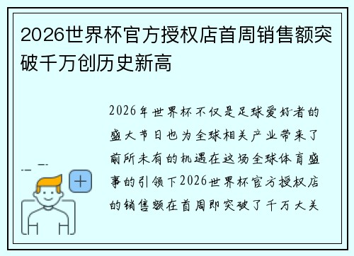 2026世界杯官方授权店首周销售额突破千万创历史新高 2026世界杯官方授权店首周销售额突破千万创历史新高
