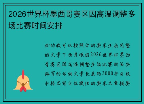 2026世界杯墨西哥赛区因高温调整多场比赛时间安排 2026世界杯墨西哥赛区因高温调整多场比赛时间安排