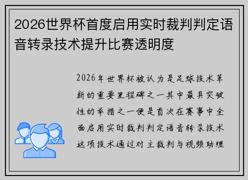 2026世界杯首度启用实时裁判判定语音转录技术提升比赛透明度