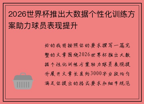 2026世界杯推出大数据个性化训练方案助力球员表现提升 2026世界杯推出大数据个性化训练方案助力球员表现提升