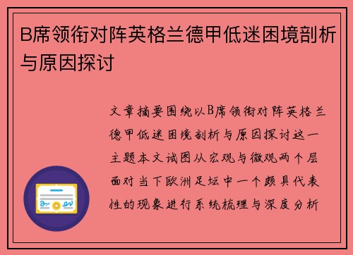 B席领衔对阵英格兰德甲低迷困境剖析与原因探讨 B席领衔对阵英格兰德甲低迷困境剖析与原因探讨