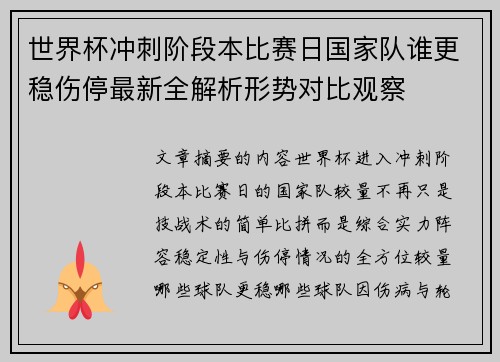 世界杯冲刺阶段本比赛日国家队谁更稳伤停最新全解析形势对比观察 世界杯冲刺阶段本比赛日国家队谁更稳伤停最新全解析形势对比观察