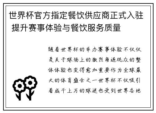 世界杯官方指定餐饮供应商正式入驻 提升赛事体验与餐饮服务质量 世界杯官方指定餐饮供应商正式入驻 提升赛事体验与餐饮服务质量