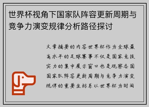 世界杯视角下国家队阵容更新周期与竞争力演变规律分析路径探讨