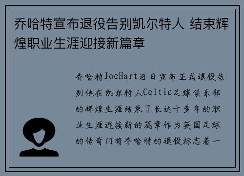 乔哈特宣布退役告别凯尔特人 结束辉煌职业生涯迎接新篇章