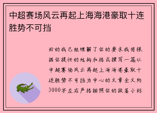 中超赛场风云再起上海海港豪取十连胜势不可挡 中超赛场风云再起上海海港豪取十连胜势不可挡