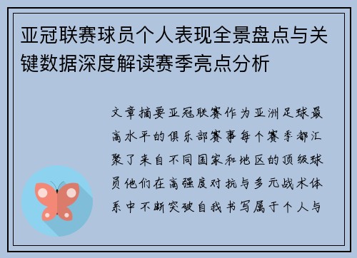 亚冠联赛球员个人表现全景盘点与关键数据深度解读赛季亮点分析