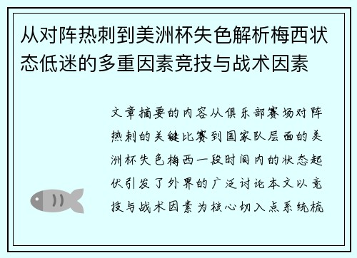 从对阵热刺到美洲杯失色解析梅西状态低迷的多重因素竞技与战术因素 从对阵热刺到美洲杯失色解析梅西状态低迷的多重因素竞技与战术因素
