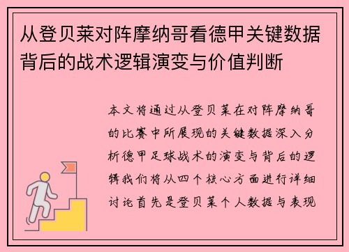 从登贝莱对阵摩纳哥看德甲关键数据背后的战术逻辑演变与价值判断 从登贝莱对阵摩纳哥看德甲关键数据背后的战术逻辑演变与价值判断