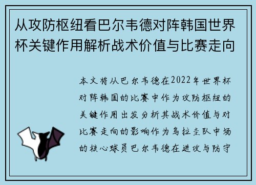 从攻防枢纽看巴尔韦德对阵韩国世界杯关键作用解析战术价值与比赛走向影响