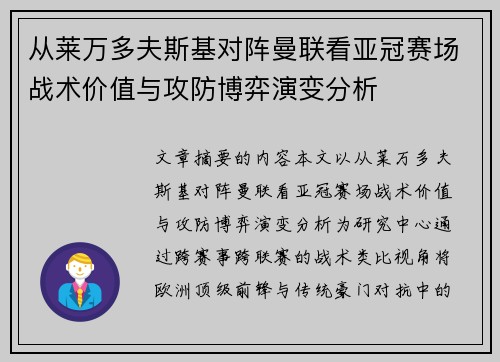 从莱万多夫斯基对阵曼联看亚冠赛场战术价值与攻防博弈演变分析