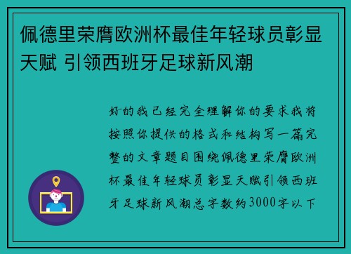 佩德里荣膺欧洲杯最佳年轻球员彰显天赋 引领西班牙足球新风潮